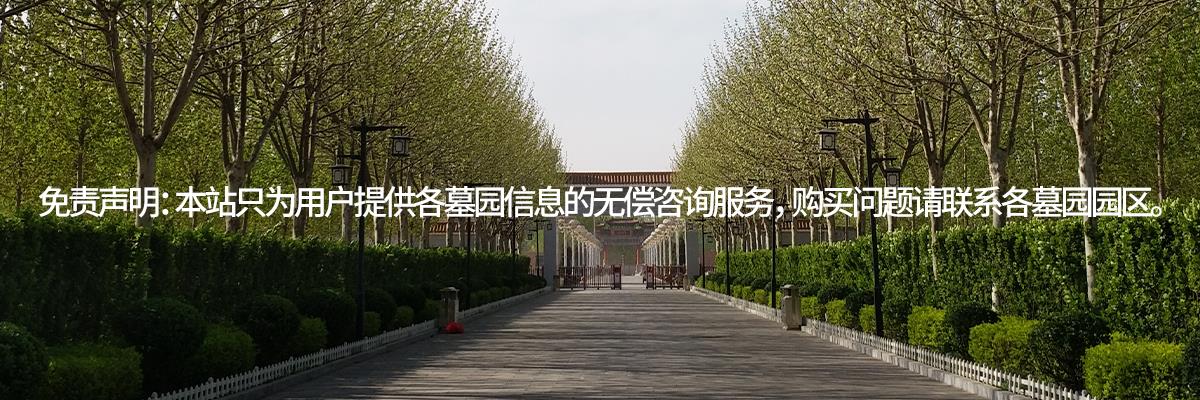 西園公墓,西園墓地,西園陵園